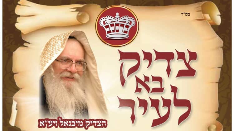 צדיק בא לעיר: