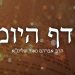 הדף היומי ברכות ד׳ – הרב אברהם נאור שליט"א