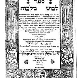 רבי מרדכי יפה בעל ה'לבושים' –  ג' אדר.