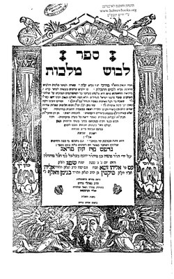 רבי מרדכי יפה בעל ה'לבושים' –  ג' אדר.