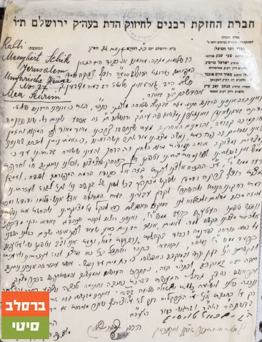 מכתב עתיק נוסף שנשלח בשנת תש"ג מגדולי רבני ירושלים עליו חתום אביו של מוהרא"ש זי"ע.
