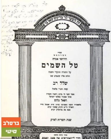 נדיר – הקדשה אישית של ראש ישיבת קאשוי לרגל נישואי כ"ק מוהרא"ש זי"ע.