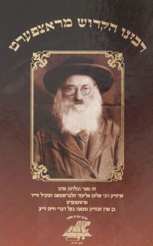 הרה"ק רבי שלום אליעזר הלברשטאם האדמו"ר מראצפרט הי"ד