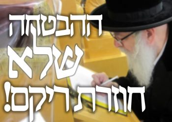 ההבטחה העצומה! "תתבעו אותי" אמר הצדיק!