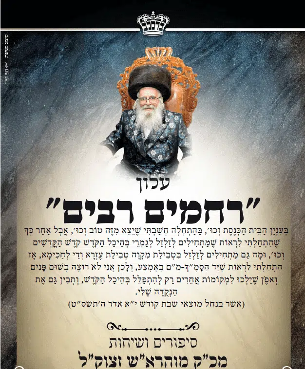 עלון "רחמים רבים" לפרשת משפטים - שיחות וסיפורים ממוהרא"ש זי"ע 1