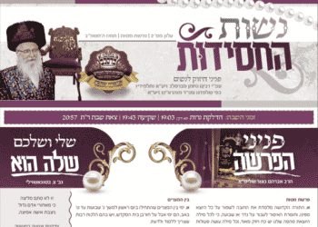 עלון "נשות החסידות" לפרשת תולדות