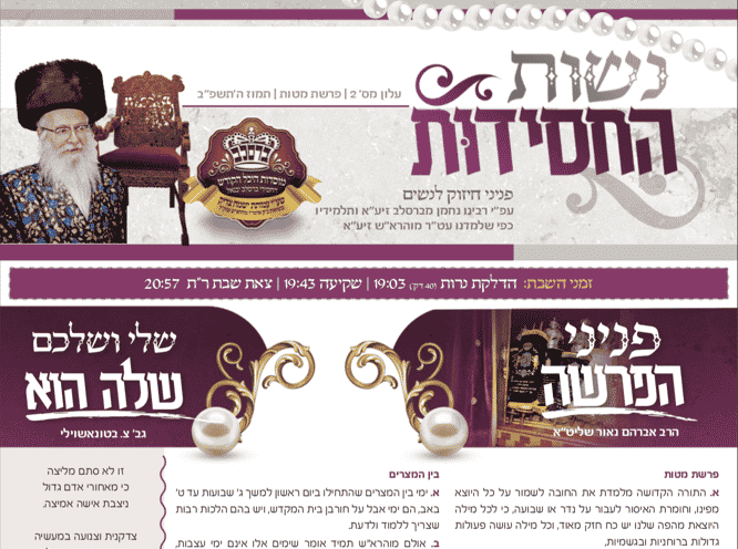 עלון "נשות החסידות" לפרשת בא