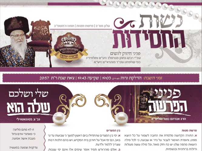 עלון "נשות החסידות" לפרשת כי תבוא