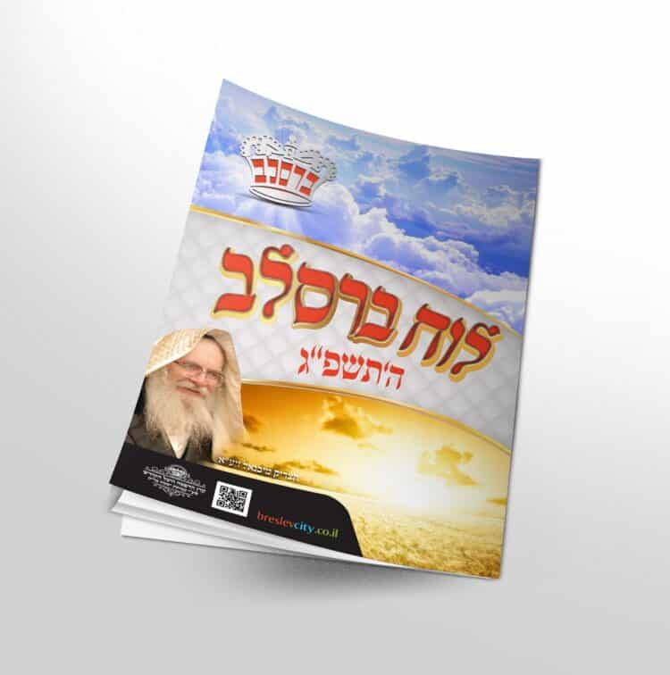 לוח ברסלב תשפ"ג יצא לאור!