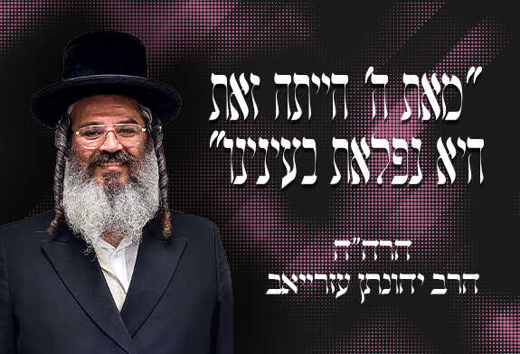 "מאת ה' הייתה זאת  היא נפלאת בעינינו"