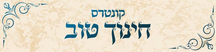 קונטרס חנוך טוב