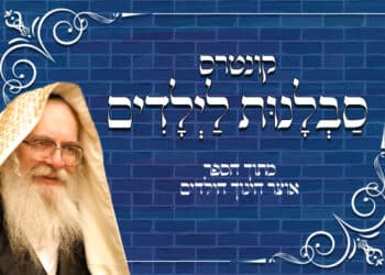 קונטרס סבלנות לילדים