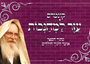קוּנְטְרֵס עֵזֶר לַמְחַנְּכוֹת