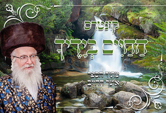 קונטרס החיים בידיך