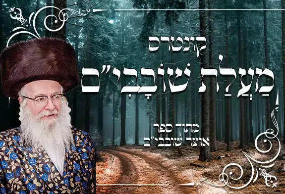 קונטרס מעלת שובבי"ם