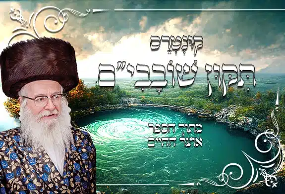 קונטרס תיקון שובבי"ם