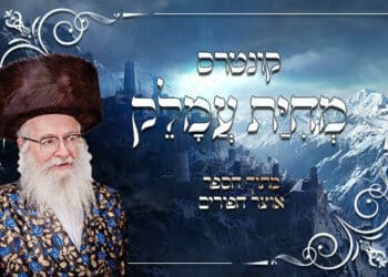 מצוות מחיית עמלק – גם בתוכנו | קונטרס מחית עמלק