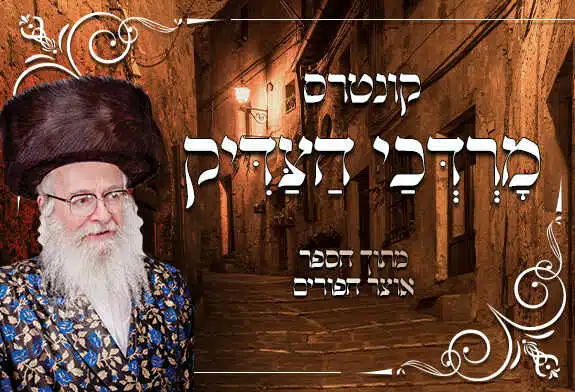 קונטרס מרדכי הצדיק