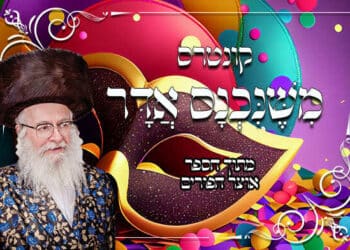 בחודש אדר מוחים את עמלק | קונטרס משנכנס אדר