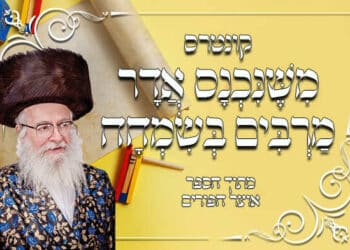 קונטרס משנכנס אדר מרבים בשמחה