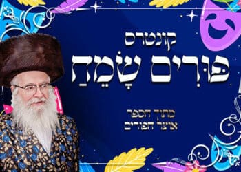 קונטרס פורים שמח