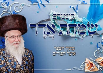 מה צריך לעשות בחודש אדר? ובאיזה דרך מרבין את השמחה בחודש זה? | קונטרס: שמחת אדר