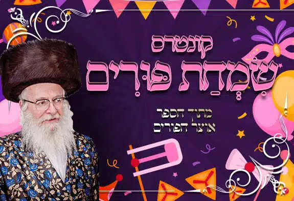 קונטרס שמחת פורים