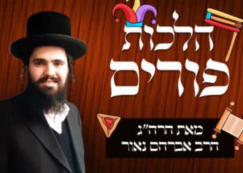 הלכות פורים מאת הרה"ג הרב אברהם נאור