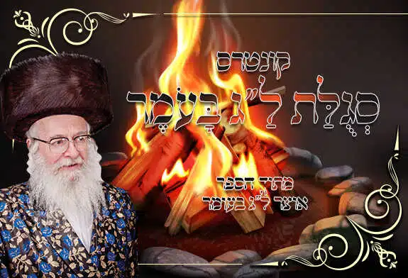 קונטרס סגולת לג בעומר