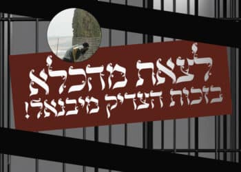 לצאת מהכלא! – בזכות הצדיק מיבנאל זי"ע