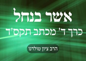 יהושע בן נון הכניס את עם ישראל לארץ ישראל – זה סוד האמונה – אשר בנחל כרך ד' מכתב תקס'ד
