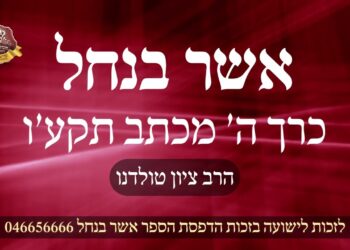 מעלת כוח התורה אפילו מי שנשקע בעברות יוכל לצאת מהם – אשר בנחל כרך ה' מכתב תקע'ו