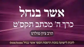 אברהם אבינו הכניס אמונה בעולם אפילו שכל העולם היה נגדו – אשר בנחל כרך ה' מכתב תקס'ט