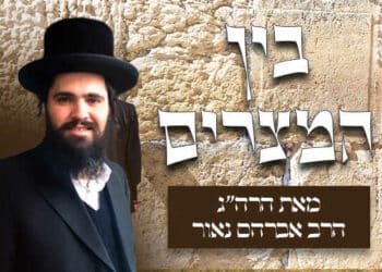 מה המנהגים המיוחדים לימי בין המצרים, ראש חודש אב ושבוע שחל בו – מאת הרה"ג הרב אברהם נאור שליט"א