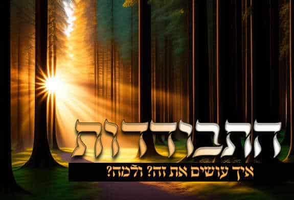 התבודדות: איך עושים את זה? ולמה?