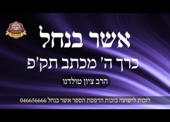 ההסתרה שבתוך ההסתרה – אשר בנחל כרך ה' מכתב תק'פ