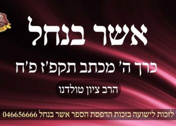 בראתי יצר הרע בראתי תורה תבלין כנגדו – לימוד תורה – אשר בנחל כרך ה' מכתב תקפ'ז פ'ח