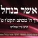 בראתי יצר הרע בראתי תורה תבלין כנגדו – לימוד תורה – אשר בנחל כרך ה' מכתב תקפ'ז פ'ח