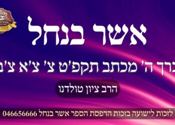 מעלת טבילת מקוה – אשר בנחל חלק ה' מכתב תקפ'ט צ' צ'א צ'ב