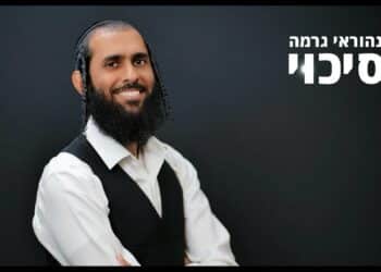 השיר: סיכוי – נהוראי גרמה