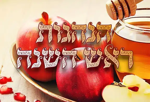 ראש השנה: איך להתכונן, מה עושים בראש השנה הנהגות ותפילות