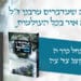 אשר בנחל חלק ה מכתב תקצ'ג – בשעה שמדברים מרבנו זל נעשה אור בכל העולמות – הרב ציון טולדנו