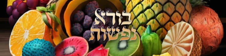 ברכת בורא נפשות לעדות המזרח | עם הסברים