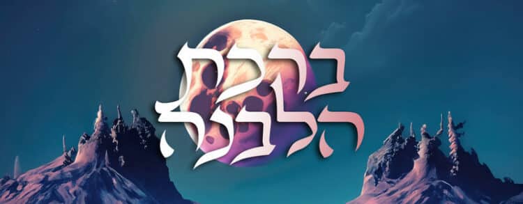 ברכת הלבנה נוסח עדות המזרח המלא | עם הסברים