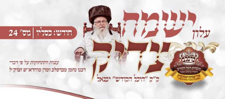 עלון ישמח צדיק חודש כסליו תשפ"ד