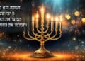 חנוכה הוא כמו 8 ימי שבת, הפיצו את האור ותבלמו את החושך