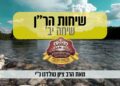 להוטים לעשות עבודה ולקדש עצמם באיזה בקדושה – שיחות הר"ן שיחה יב