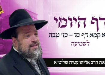 דף היומי בבא קמא דף סז כז טבת – הרב אליהו עטיה שליט"א