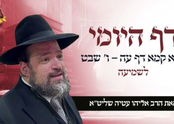 דף היומי בבא קמא דף עה ו שבט – הרב אליהו עטיה שליט"א