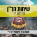 העיקר הוא הרצון והכיסופים – שיחות הר"ן שיחה יד – הרב ציון טולדנו נ"י